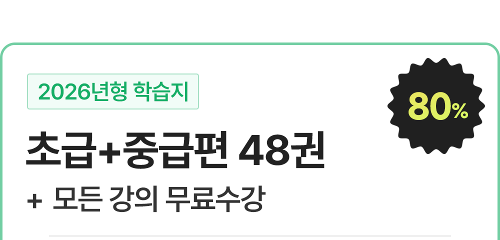 2026년형 성인영어학습지 777영어학습지 초급+중급편