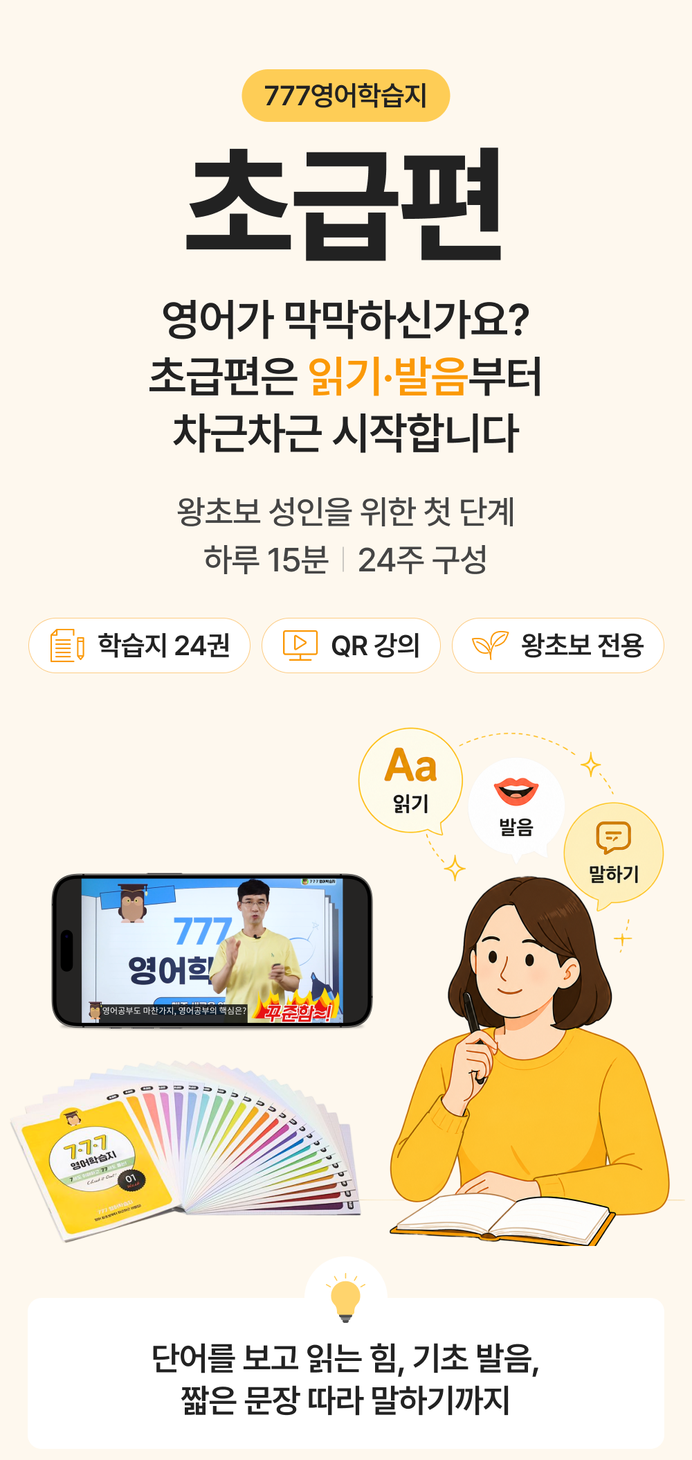 777 영어학습지 초급편. 초급편은 읽기, 발음부터 시작합니다. 