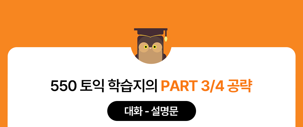 550토익학습지의 파트3/4 공략 토익강의