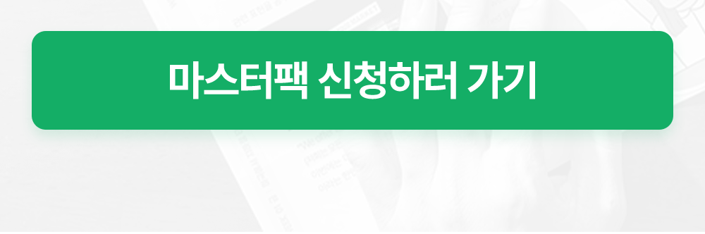 성인영어학습지 777영어학습지 마스터팩 신청하러가기