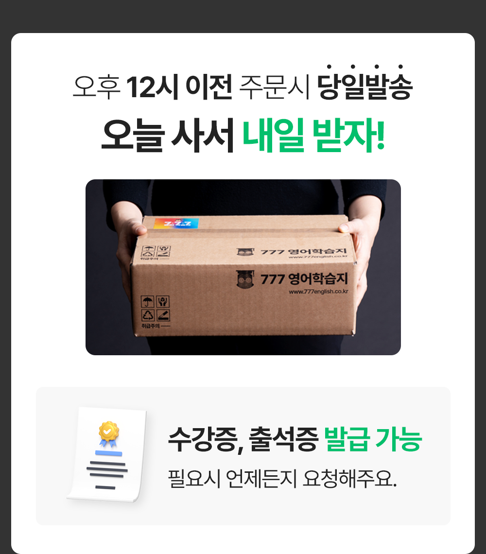 오늘 사서 내일 777영어학습지 마스터팩 내일 받으세요