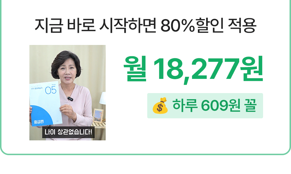 영어성인학습지 지금 바로 시작하면 80% 할인적용