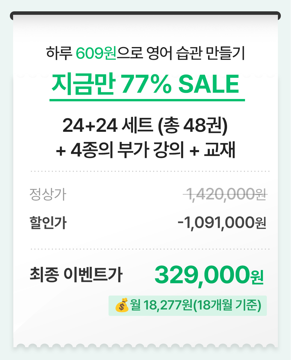 하루 609원으로 영어습관만들기