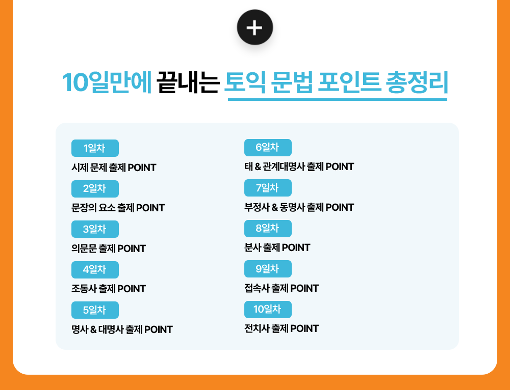 10일만에 끝내는 토익 문법 총정리