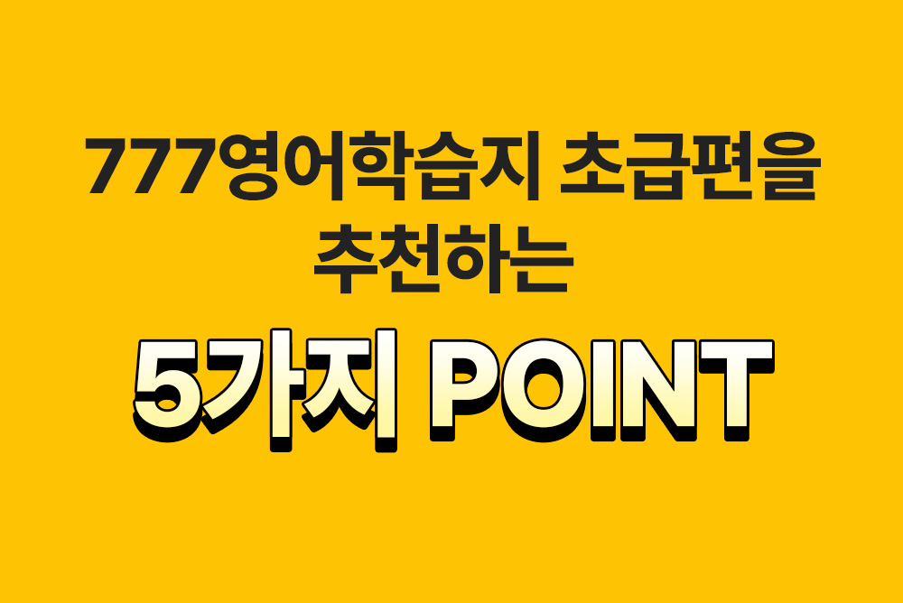 777영어학습지 초급편을 추천하는 5가지 point