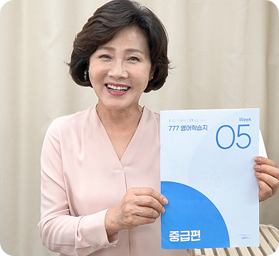 777영어학습지 70대 수강생 후기