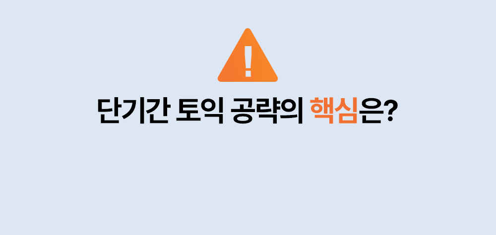 단기간 토익점수 공략의 핵심은 전략