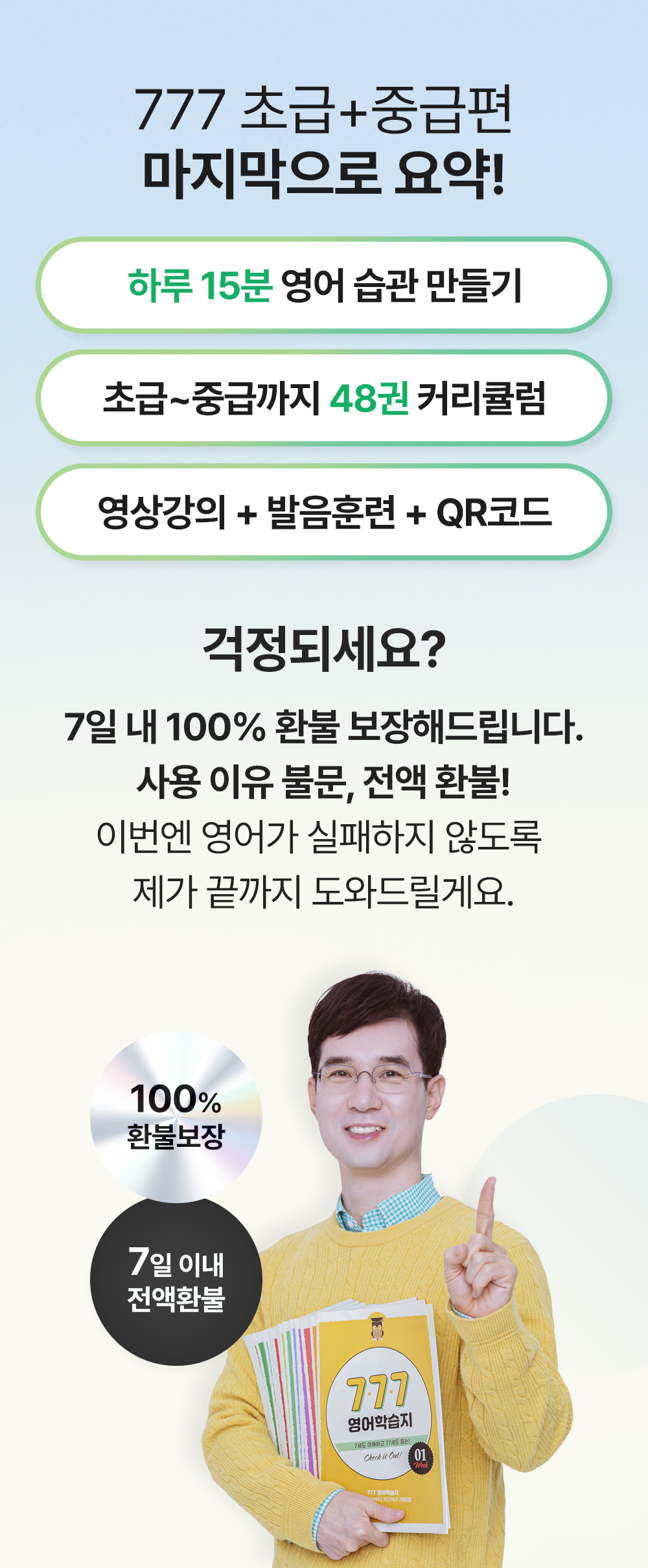 777영어학습지가 영어공부실패하지 않도록 끝까지 도와드릴게요