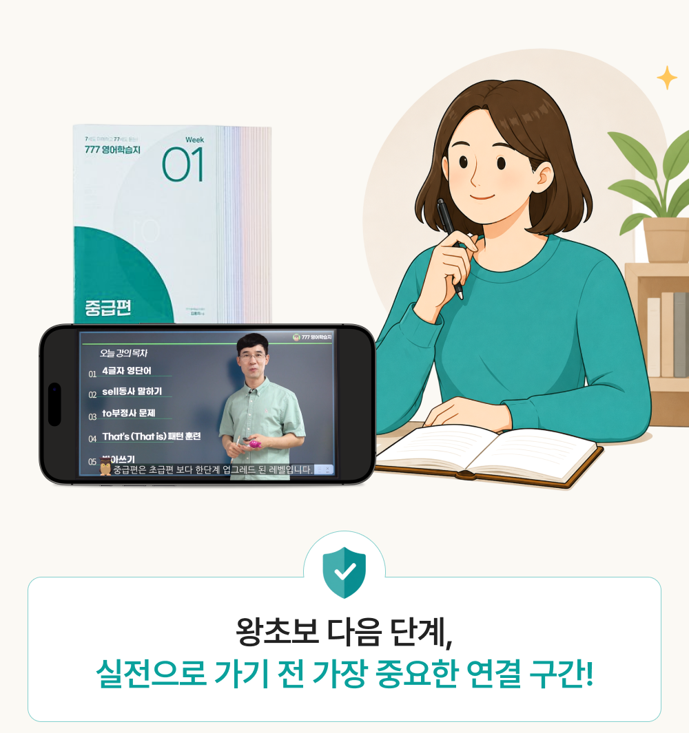 성인영어학습지 중급편 왕초보 다음단계로 가기 전 중요한 연결 구간