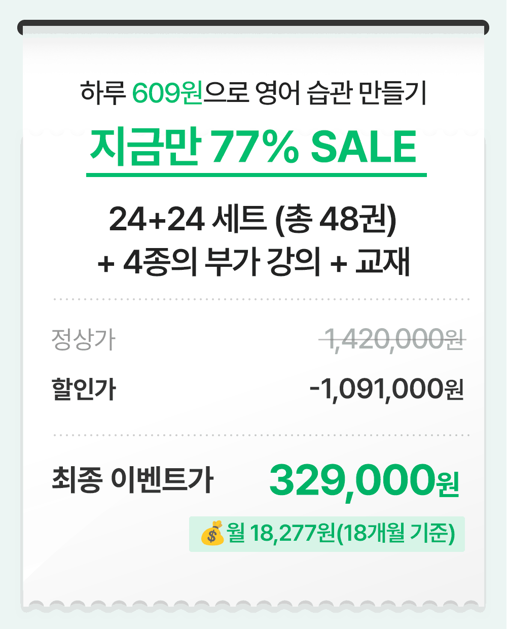 하루 609원으로 영어습관만들기