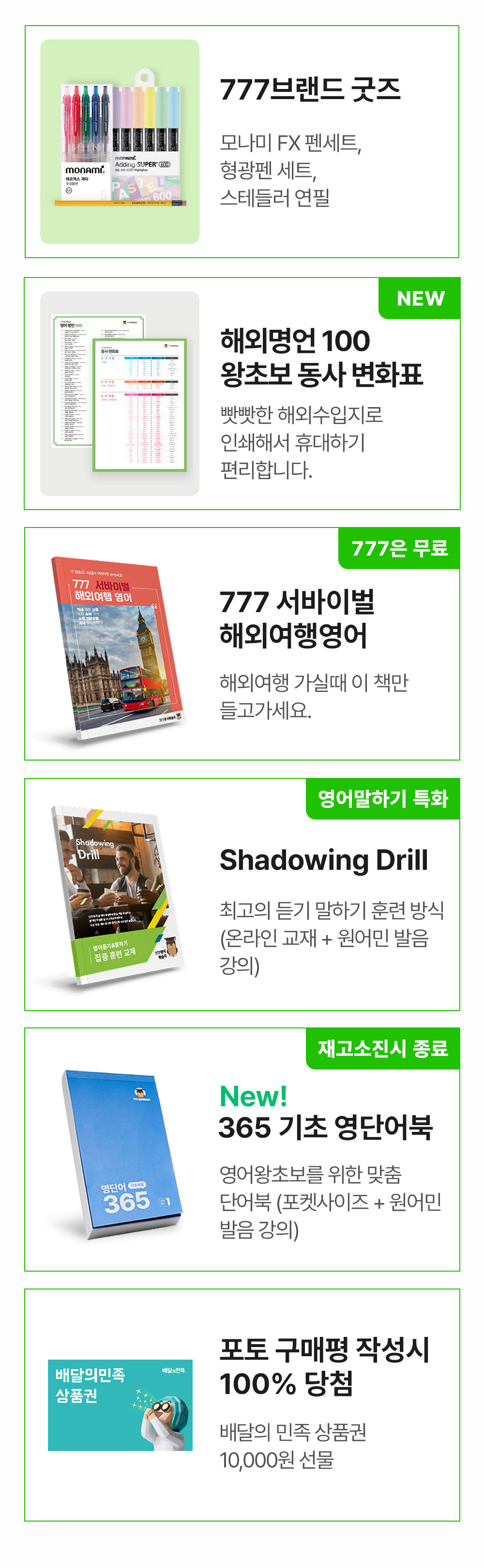 777브랜드굿즈,해외명언100, 왕초보 동사 변화표, 777 서바이벌 해외여행영어, shadowing drill, 365 기초 영단어북. 배달의민족상품권