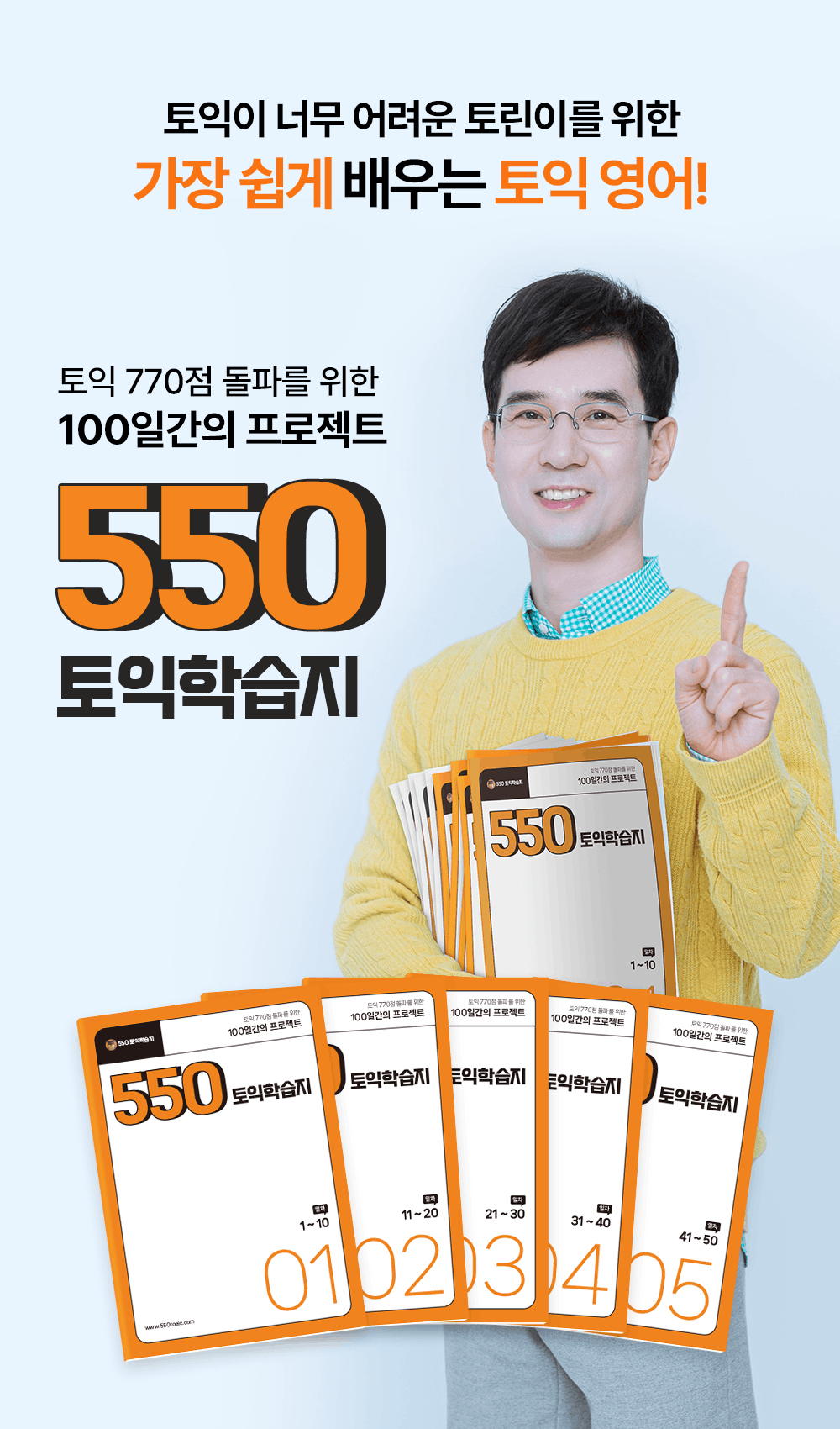 토린이도 가장 쉽게 배우는 토익학습지 550토익학습지