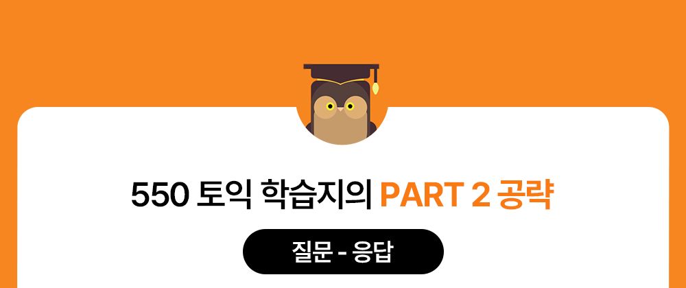 550토익학습지의 토익파트2 공략
