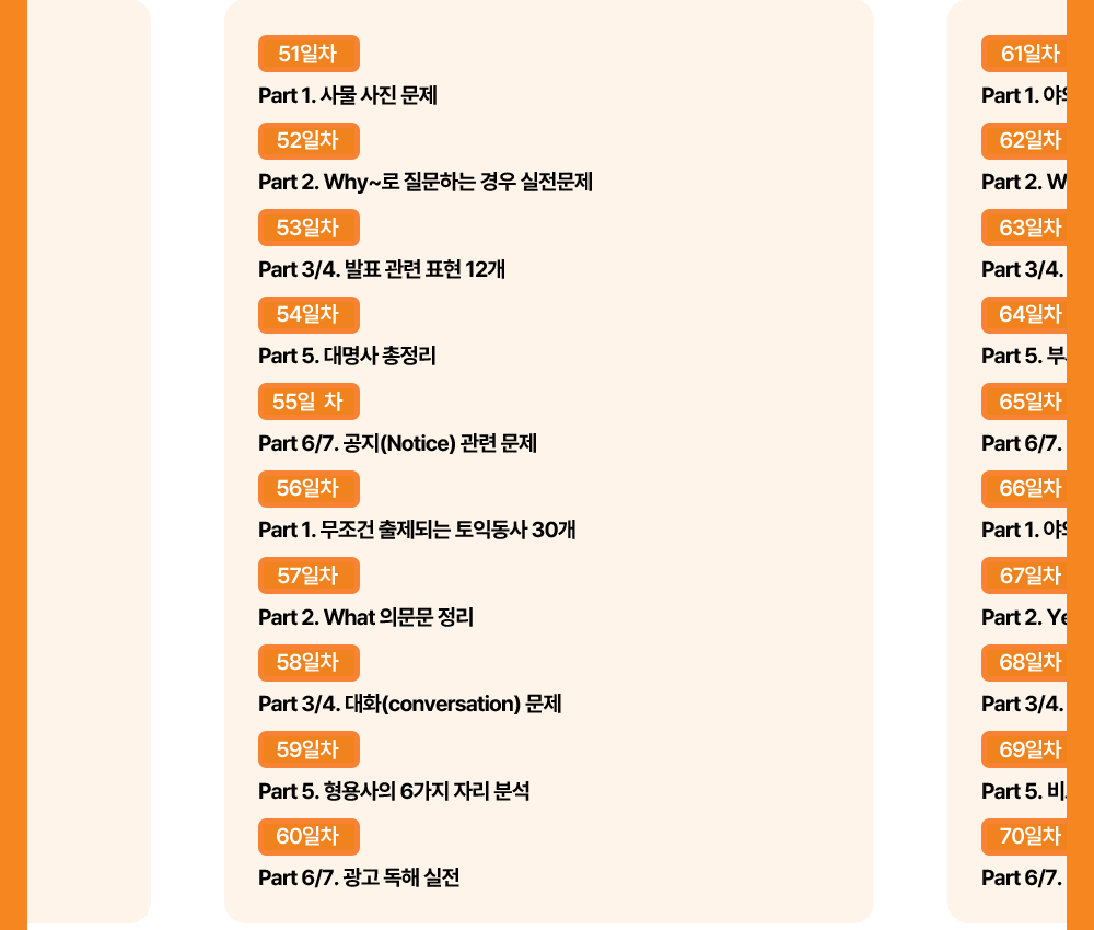 550토익학습지 51~100일차 토익강의 목차