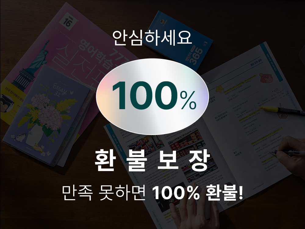 100% 환불보장 777영어학습지 만족 못하면 100% 환불