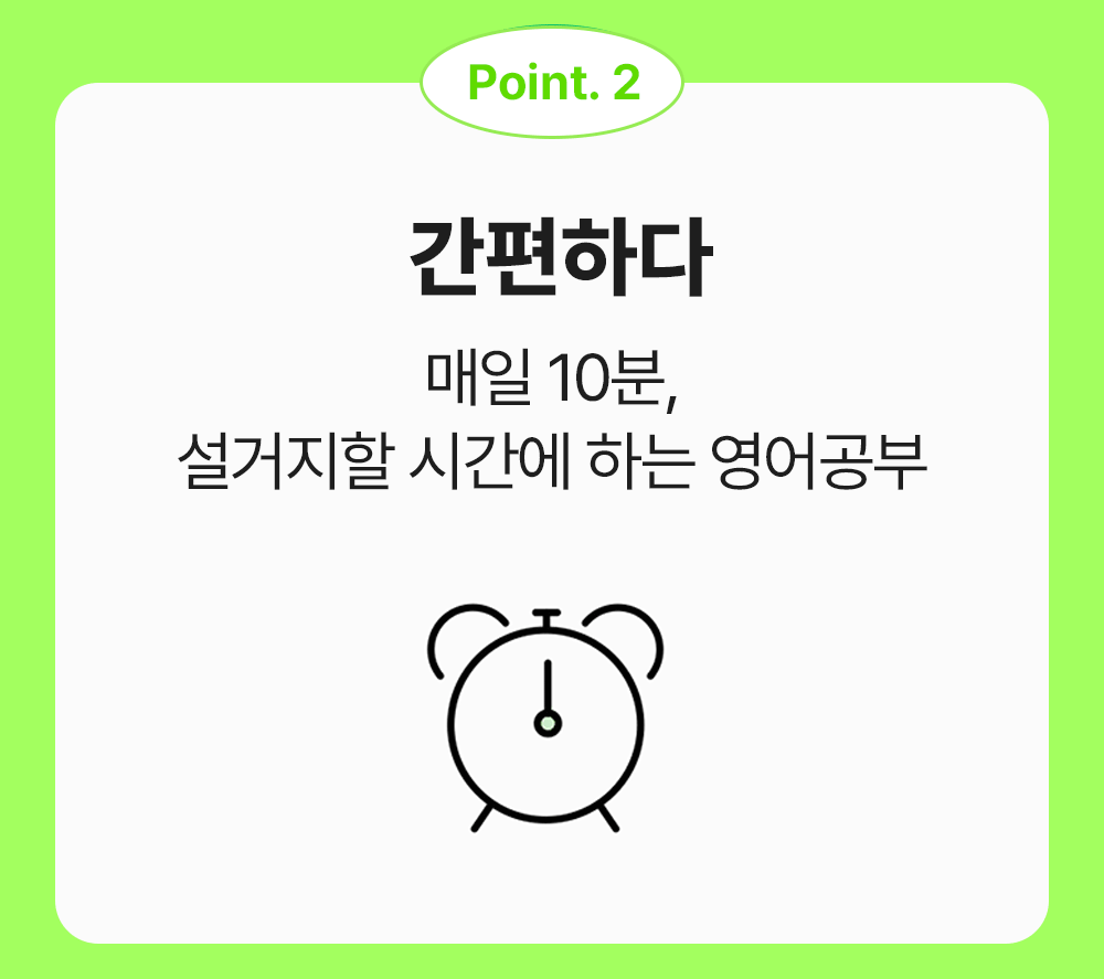 간편하다. 매일 10분, 설거지할 시간에 하는 영어공부