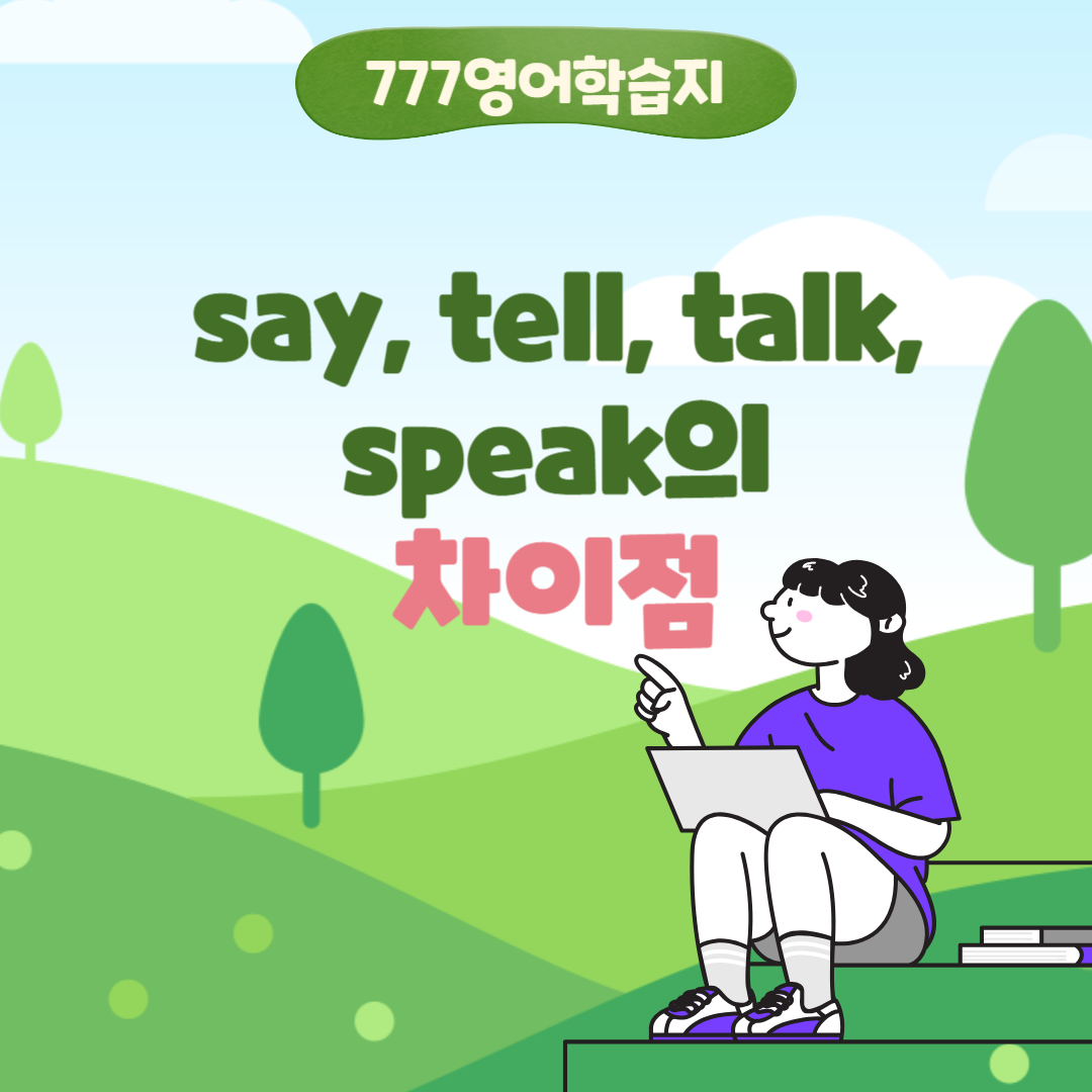 성인학습지 Say, Tell, Talk, Speak의 차이점 : 영어공부 블로그