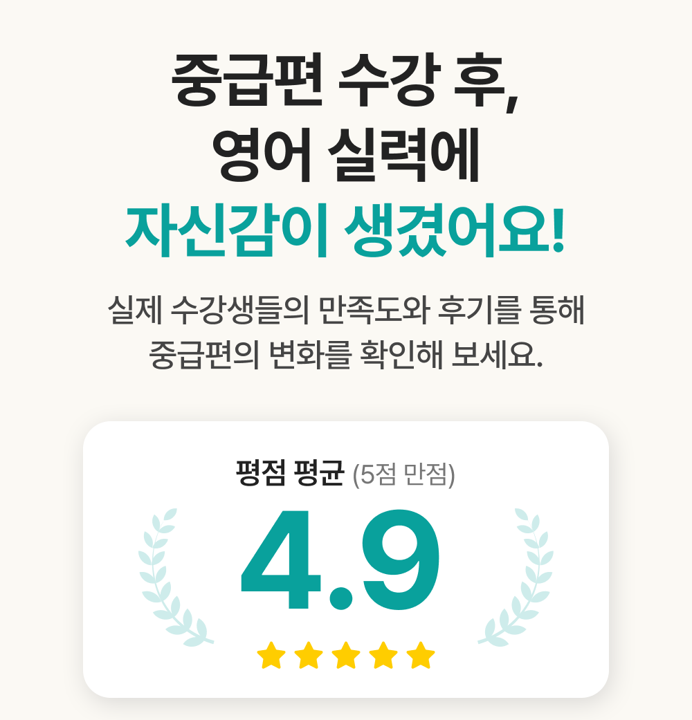 777영어학습지 중급편 실제 영어수강생 만족도