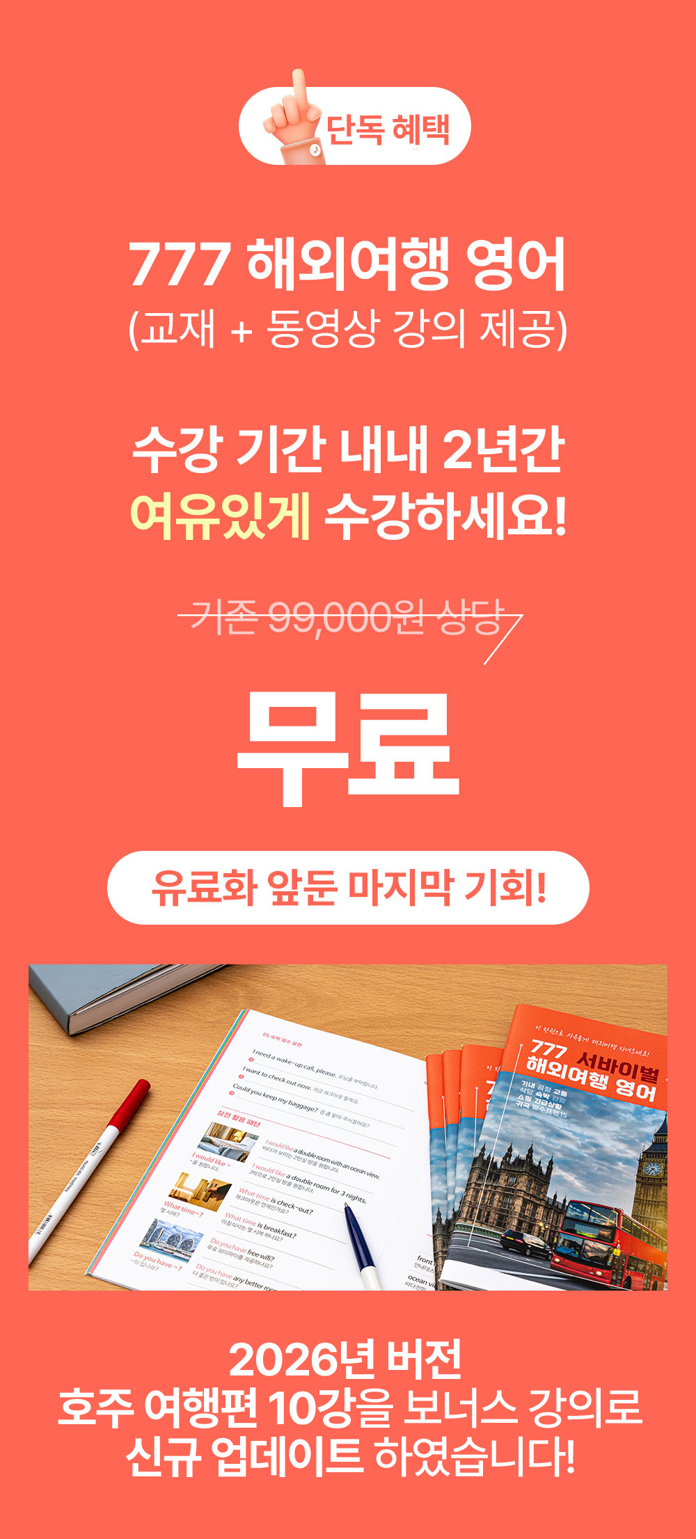 성인영어회화학습지, 777영어학습지의 단독 혜택 첫번째, 여행영어 제공