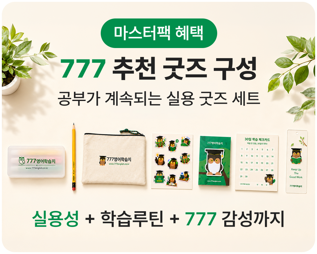 777영어학습지 굿즈 구성