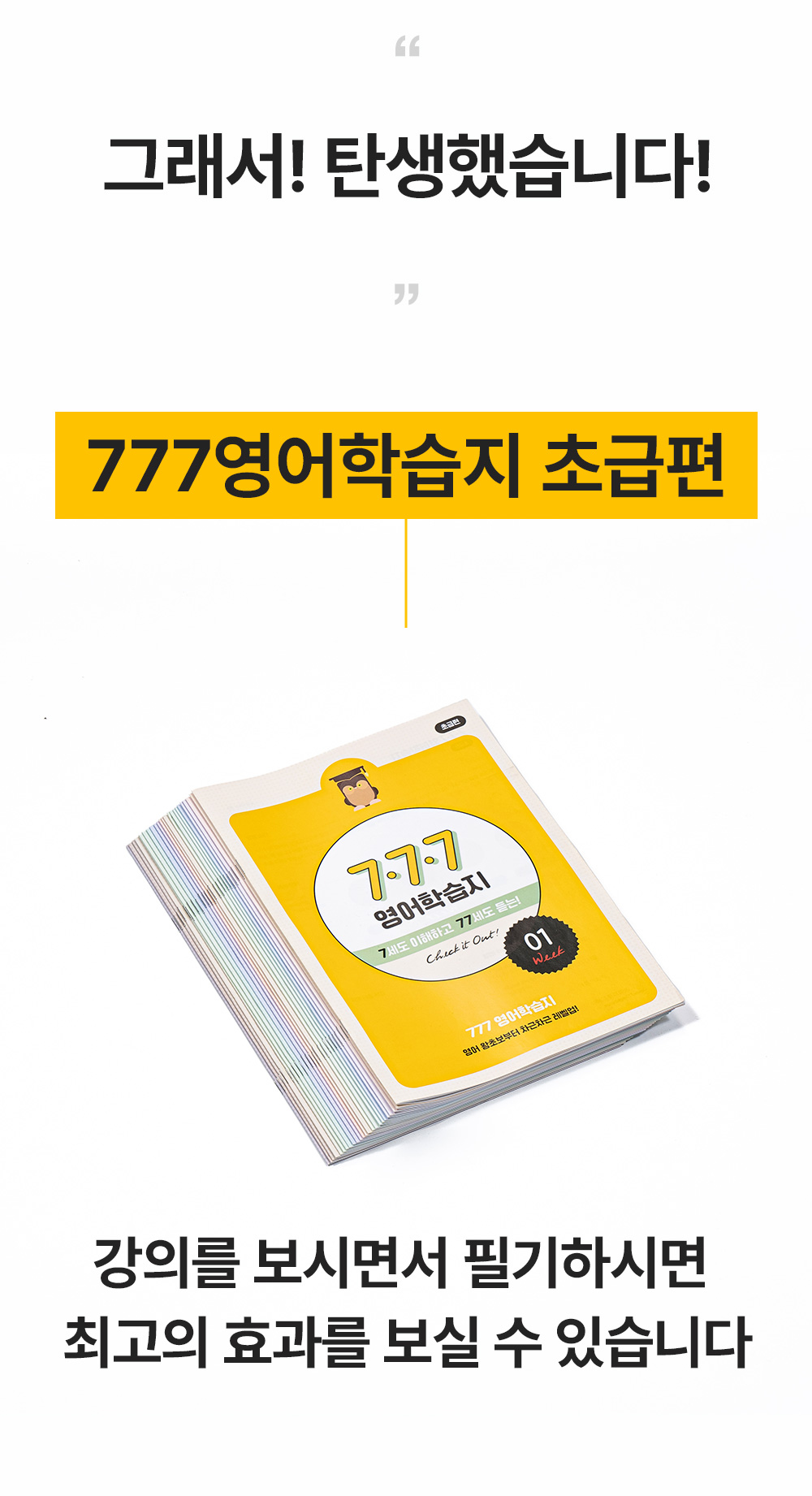 그래서 탄생 했습니다 777영어학습지 초급편