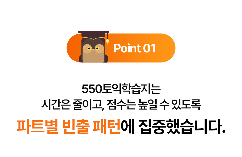 550토익학습지는 토익파트별 빈출 패턴에 집중