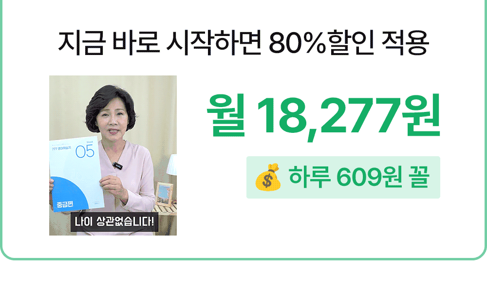 영어성인학습지 지금 바로 시작하면 80% 할인적용
