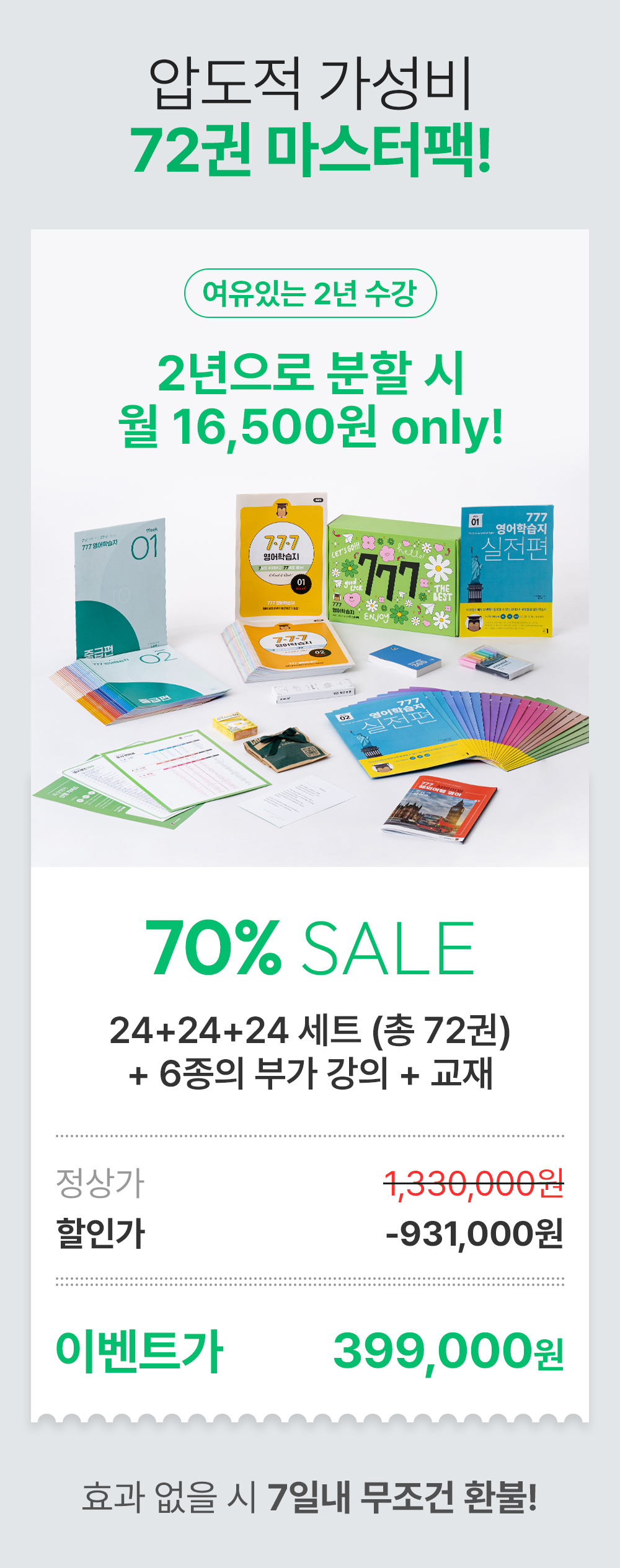 압도적 가성비 72권 777영어학습지 마스터팩 70%할인