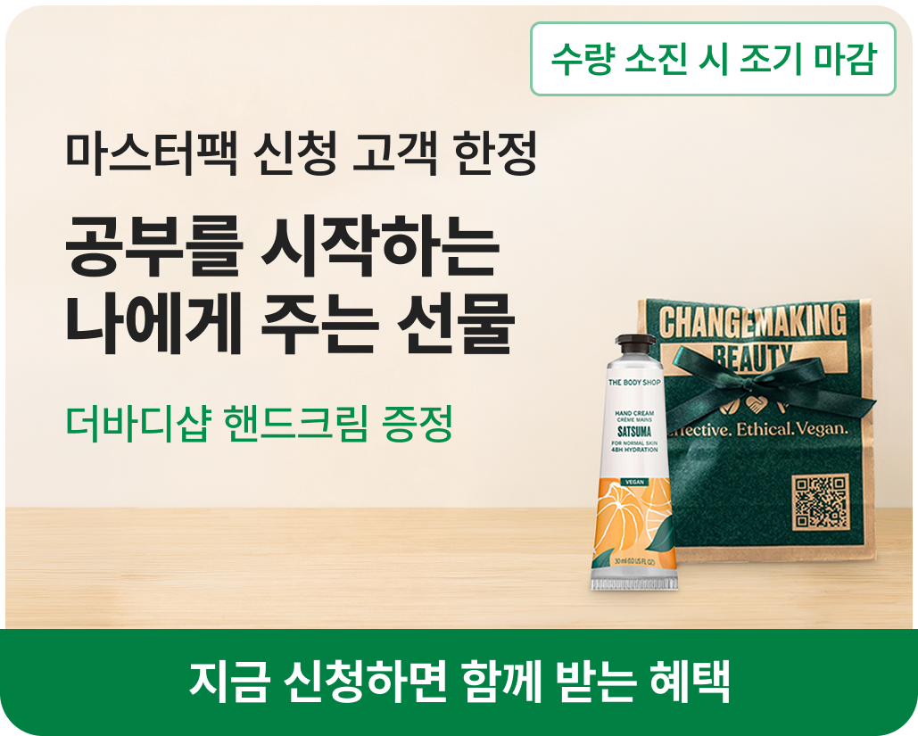 영어공부혼자하기를 위한 바디샵 증정