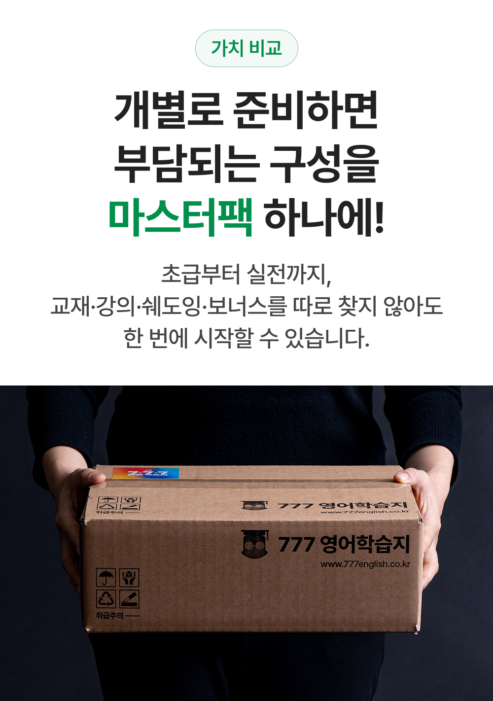 777영어학습지 마스터팩 72권 (6.1일 업데이트)
