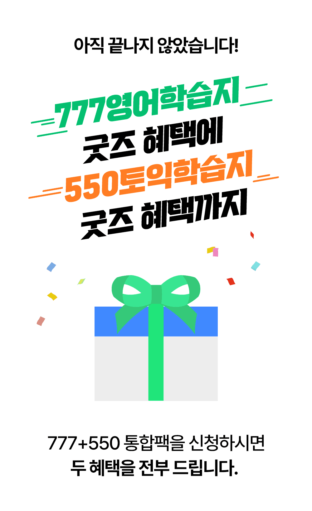 777영어학습지 550토익학습지 통합팩을 신청하면 두 혜택을 전부 드려요