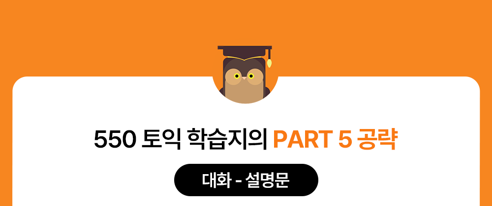 550토익학습지의 토익파트5 공략