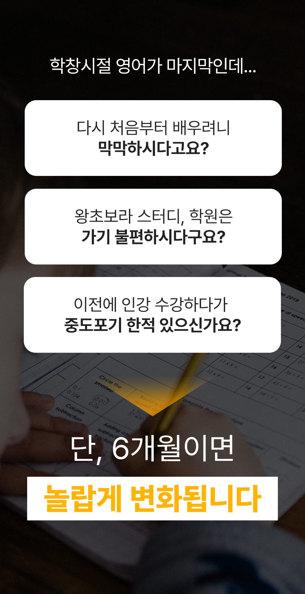 단 6개월이면 영어실력이 놀랍게 변화됩니다.
