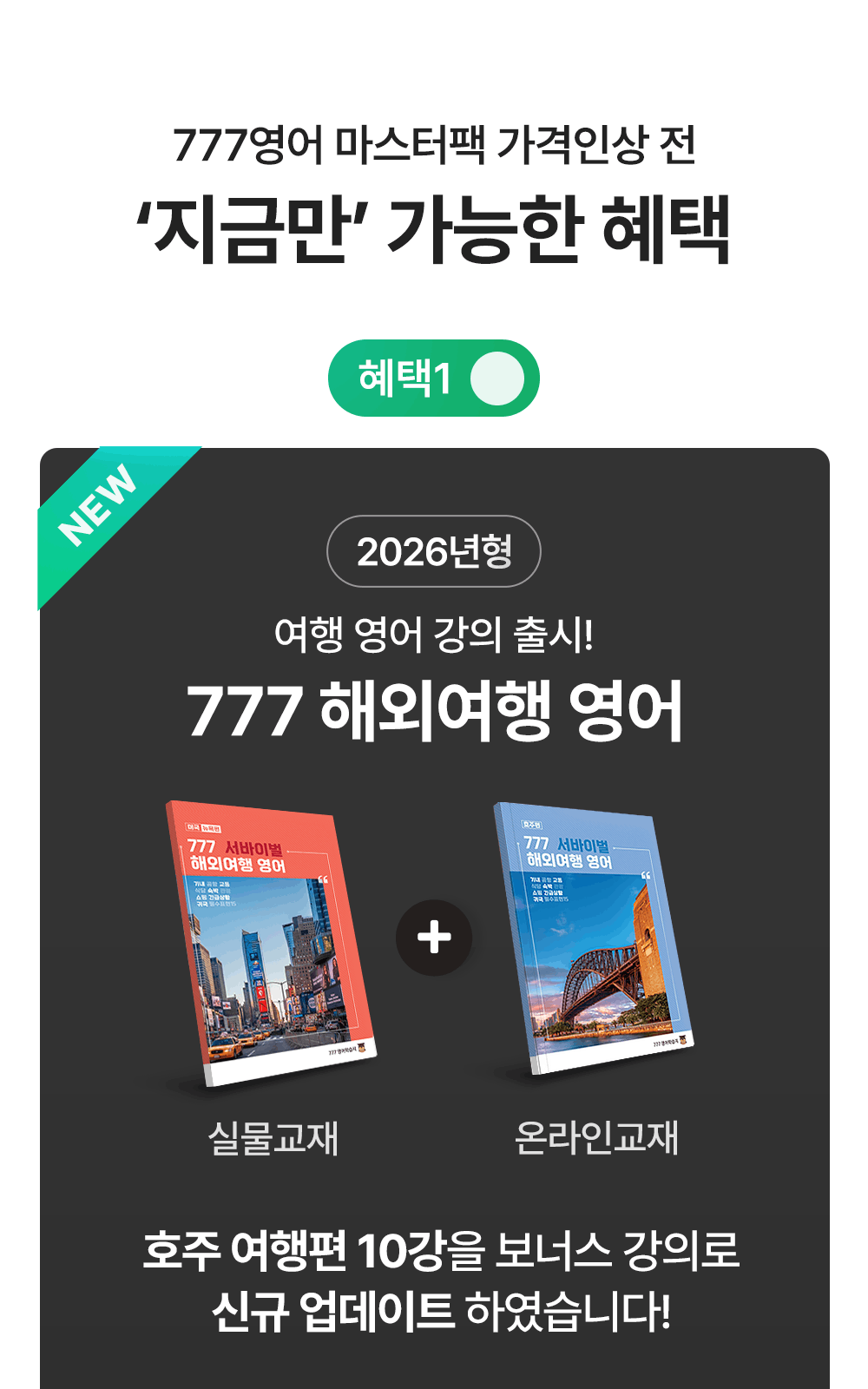 777영어학습지 마스터책 지금만 가능한 혜택