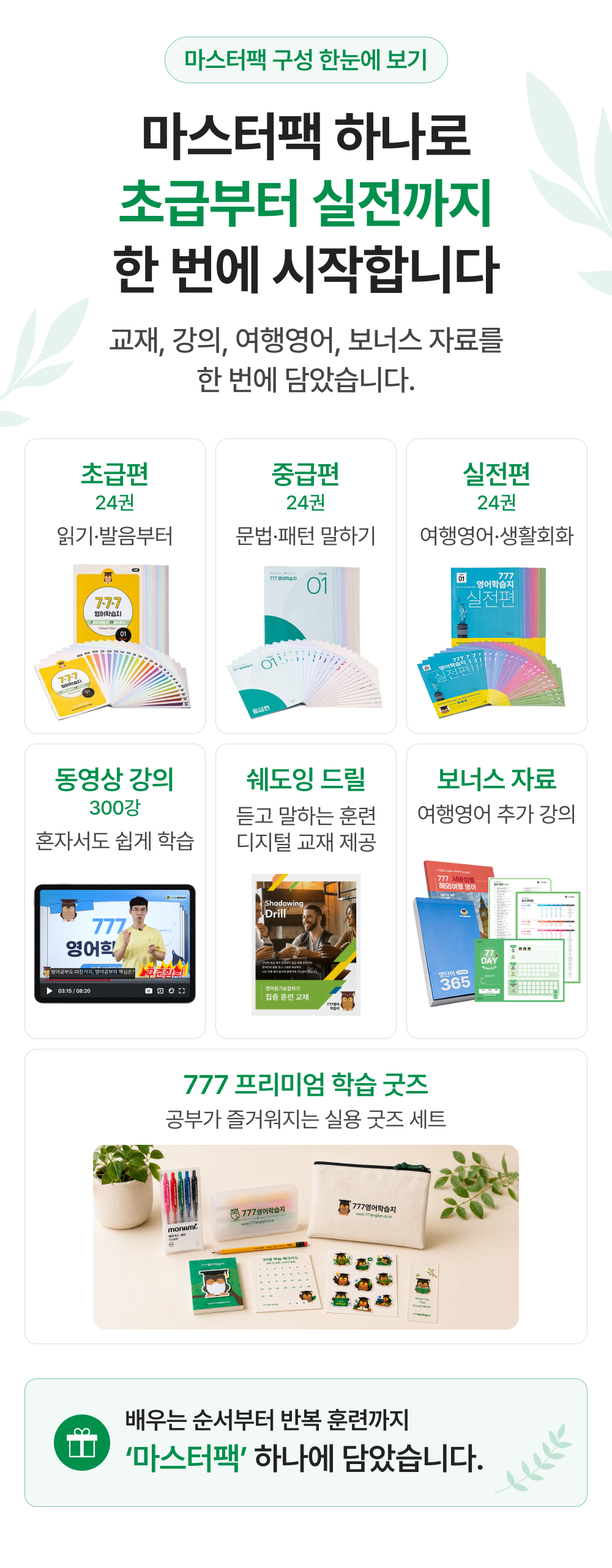 777영어학습지 마스터팩 72권 (6.1일 업데이트)