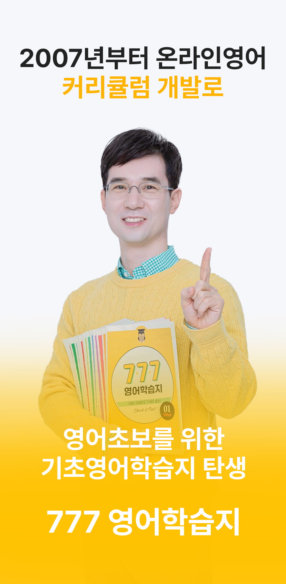 영어왕초보를 위한 기초영어학습지 탄생 777영어학습지