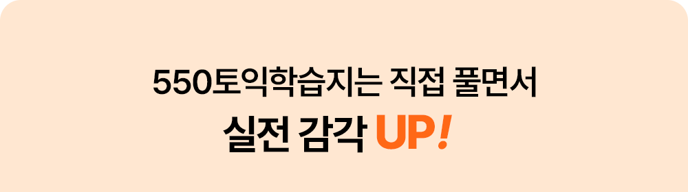 550토익학습지는 직접 풀면서 토익시험 실전 감각 up!