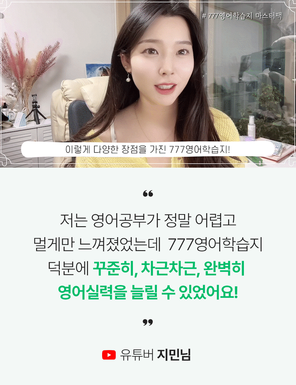 유투버 지민님의 777영어학습지 추천