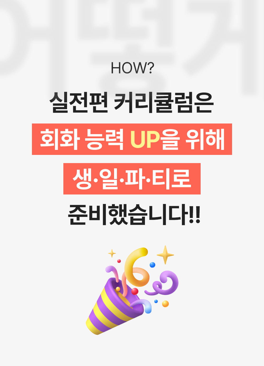 실전편 커리큘럼은 성인영어회화 능력을 향상시켜줍니다