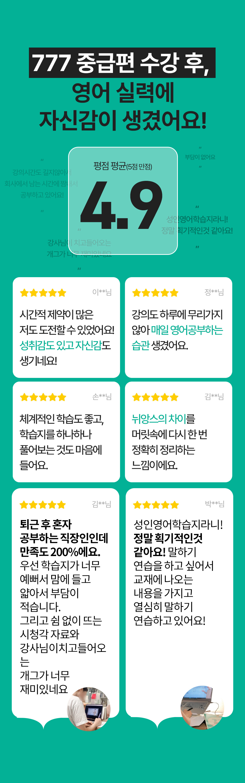 777중급편 수강후 영어실력에 자신감이 생겼어요