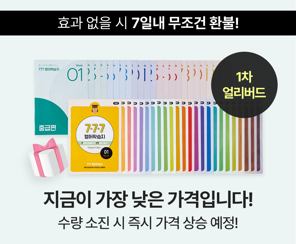 지금이 성인영어학습지 공부할 수 있는 가장 낮은 가격입니다