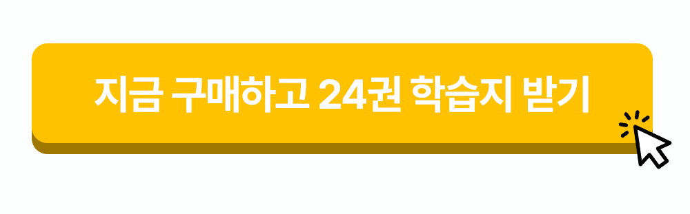 777영어학습지 지금 구매하고 24권 학습지 받기