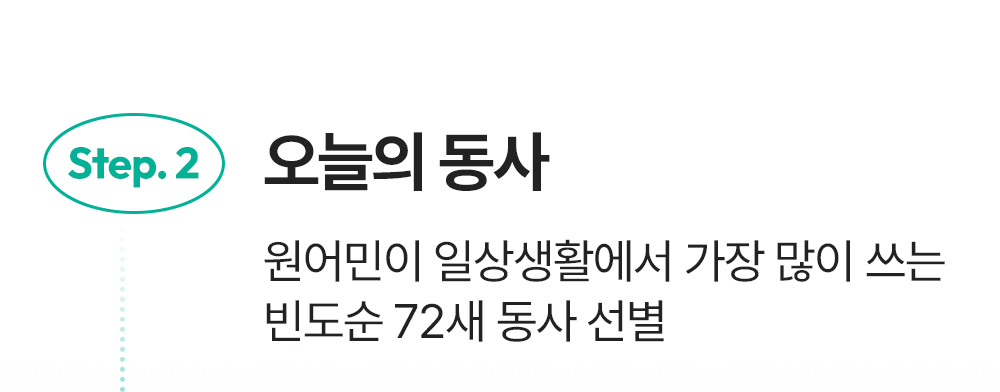 오늘의 동사 샘플 강의 빈도순 영어 동사 선별