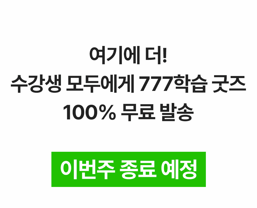 수강생 모두에게 777 학습 굿즈 100% 무료 발송