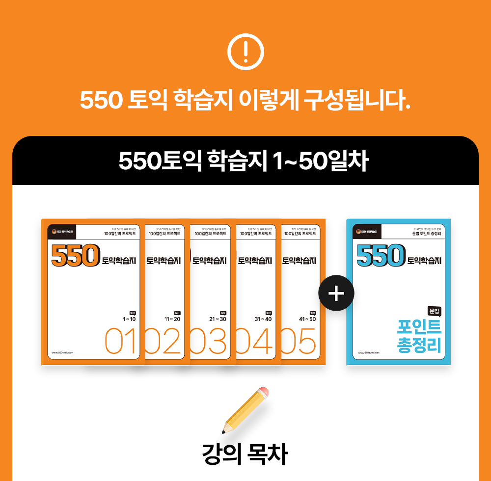 550토익학습지 이렇게 구성되어있습니다