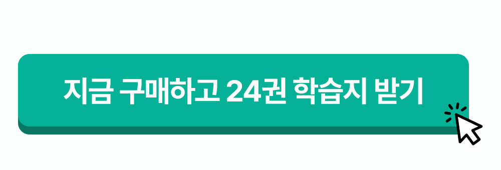 777영어학습지 지금 구매하고 24권 학습지받기
