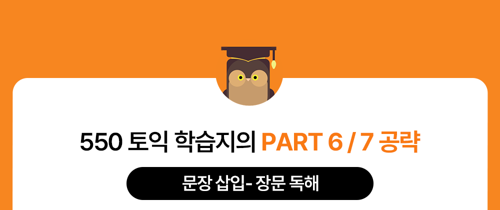 550토익학습지 토익파트 6/7 공략
