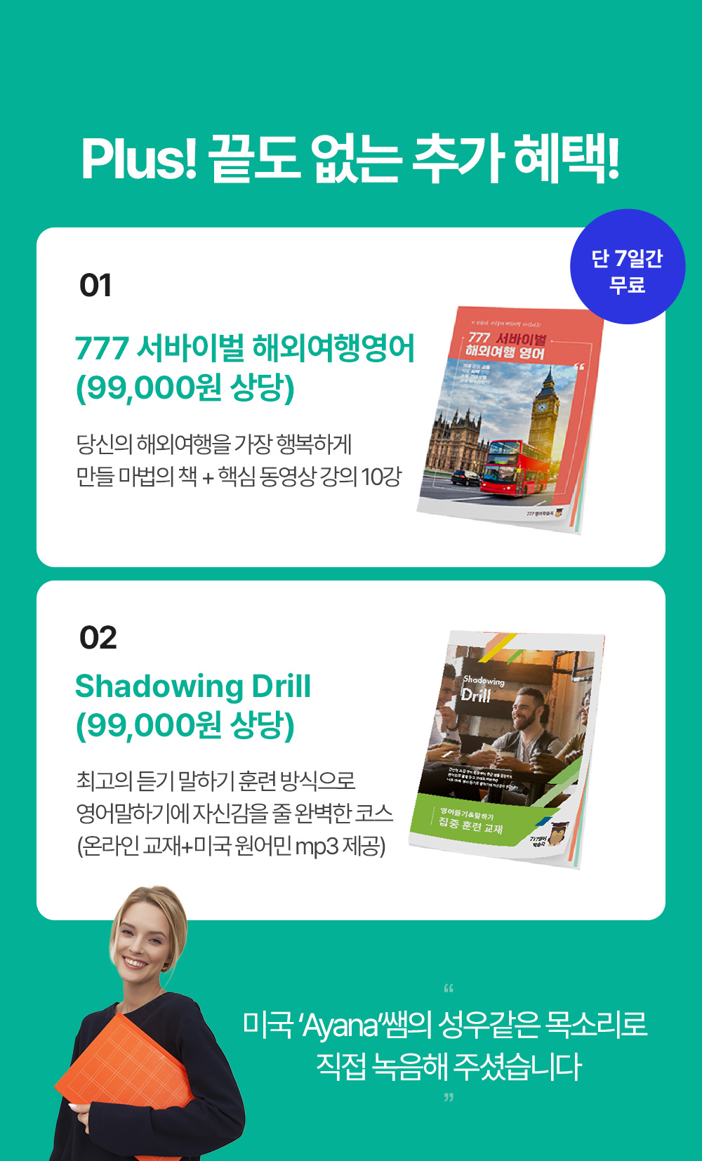 777영어학습지의 끝도 없는 추가 혜택