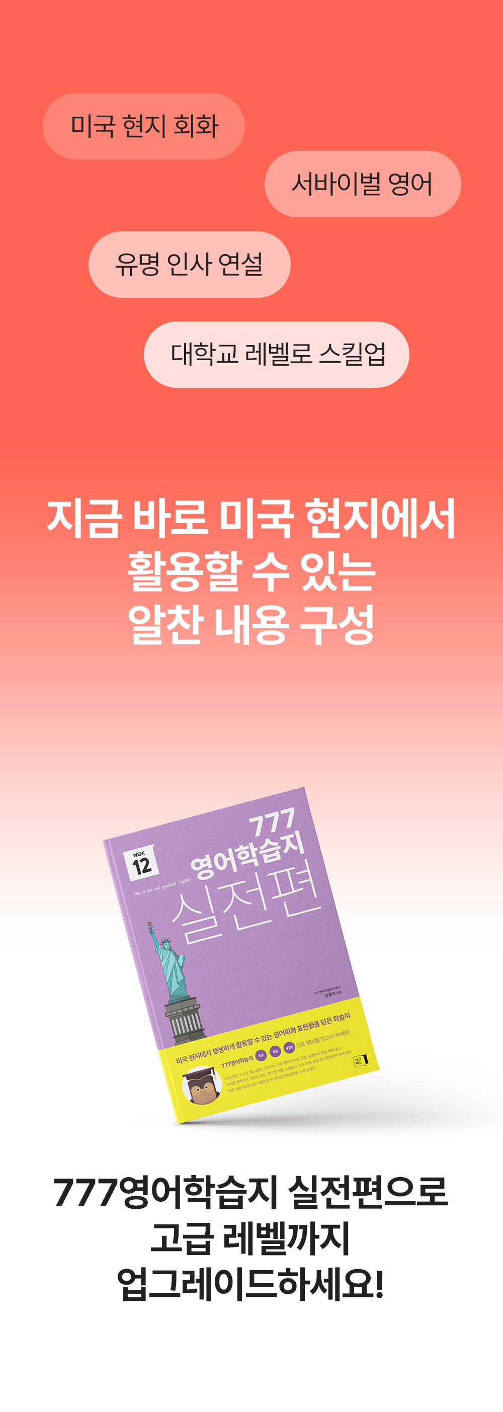 777영어학습지 실전편으로 고급레벨까지 업그레이드하세요!