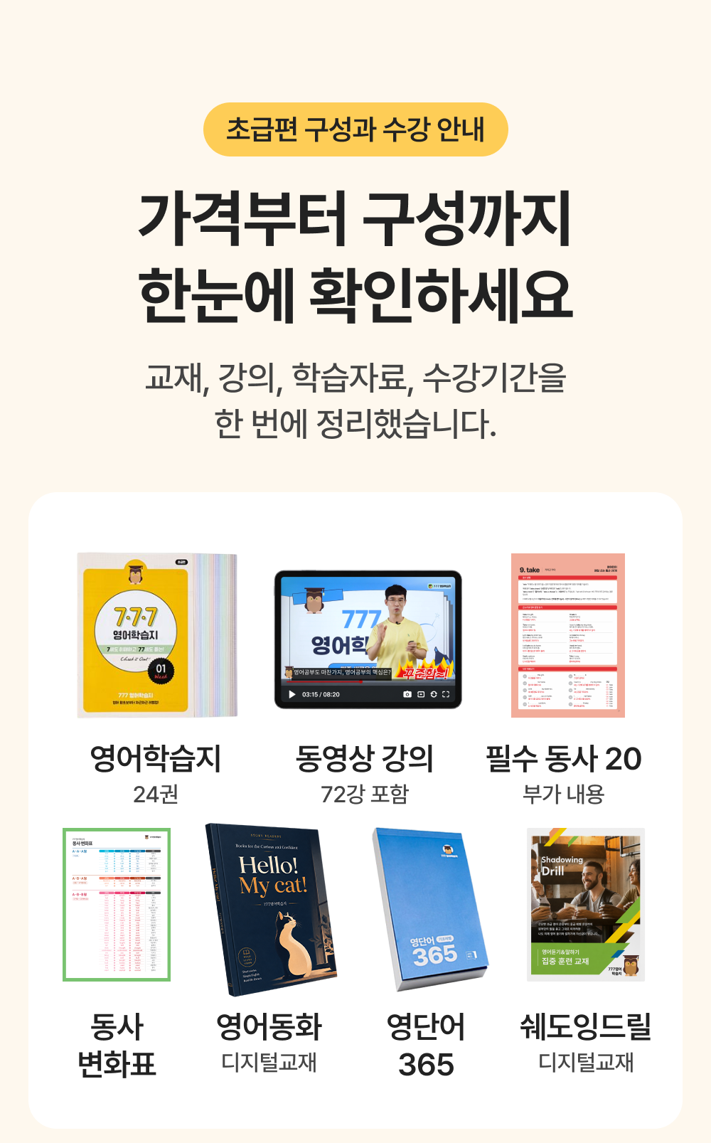 성인영어학습지 777영어학습지 초급편, 가격부터 구성까지 한눈에 확인하세요.